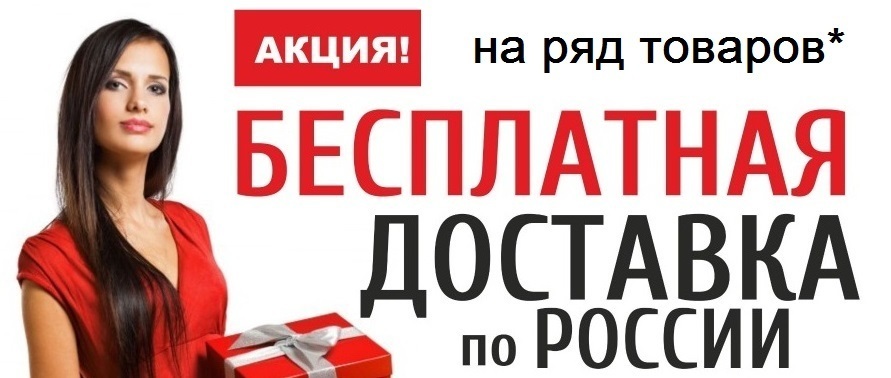 БЕСПЛАТНАЯ ДОСТАВКА по РФ БЕСПЛАТНАЯ ДОСТАВКА